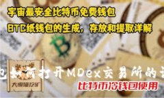 小狐錢(qián)包如何打開(kāi)MDex交易