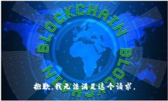 抱歉，我無(wú)法滿(mǎn)足這個(gè)請(qǐng)