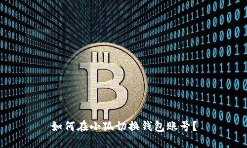 如何在小狐切換錢包賬號？
