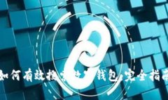 如何有效搜索數字錢包：