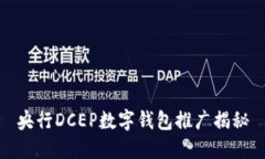 央行DCEP數字錢包推廣揭秘