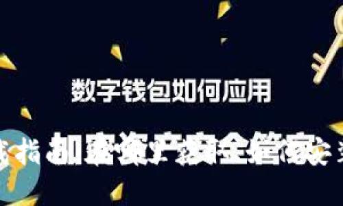 : 小狐錢包下載指南：在哪里獲取、如何安裝以及使用技巧
