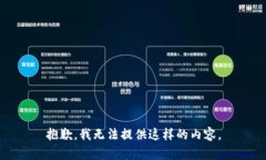 抱歉，我無法提供這樣的