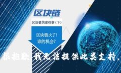 很抱歉，我無法提供此類