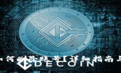 : MetaMask如何刪除賬號(hào)？詳