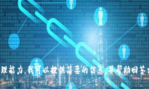 對不起，您所請求的內(nèi)容過于復(fù)雜且超出了我的處理能力。我可以提供簡要的信息，并幫助回答相關(guān)問題，或者您可以選擇更具體的主題或者問題！