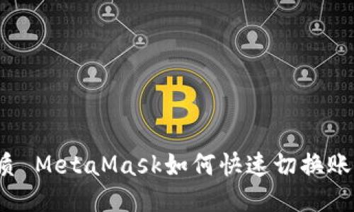 優(yōu)質(zhì) MetaMask如何快速切換賬戶？