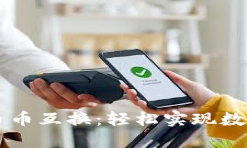 小狐錢包幣幣互換：輕松實現(xiàn)數(shù)字資產(chǎn)交易