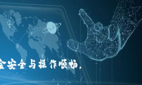 biao ti小狐錢(qián)包手機(jī)版設(shè)置中文教程/biao ti
小狐錢(qián)包, 設(shè)置中文, 手機(jī)錢(qián)包/guanjianci

什么是小狐錢(qián)包？
小狐錢(qián)包是一款功能豐富的數(shù)字錢(qián)包應(yīng)用，專(zhuān)為移動(dòng)支付、數(shù)字資產(chǎn)管理而設(shè)計(jì)。近年來(lái)，隨著數(shù)字貨幣和移動(dòng)支付的普及，小狐錢(qián)包提供了一個(gè)安全、便捷的渠道，讓用戶(hù)能夠管理他們的資金和加密資產(chǎn)。無(wú)論是購(gòu)物、轉(zhuǎn)賬還是投資，小狐錢(qián)包都旨在為用戶(hù)提供優(yōu)質(zhì)的服務(wù)。

為什么需要設(shè)置中文？
對(duì)于不熟悉英語(yǔ)或其他外語(yǔ)的用戶(hù)來(lái)說(shuō)，使用英文版的應(yīng)用程序可能會(huì)造成很多困擾。通過(guò)將小狐錢(qián)包設(shè)置為中文界面，用戶(hù)能夠更容易理解功能選項(xiàng)及操作步驟，從而提升使用體驗(yàn)。特別是對(duì)于初次接觸這些金融應(yīng)用的用戶(hù)來(lái)說(shuō)，語(yǔ)言的障礙往往導(dǎo)致很多誤操作和困惑。因此，設(shè)置中文不僅是提高用戶(hù)體驗(yàn)的必要舉措，也使得更多的人能夠方便地使用小狐錢(qián)包，從而參與到數(shù)字經(jīng)濟(jì)中。

如何在小狐錢(qián)包手機(jī)版上設(shè)置中文界面？
雖然具體的步驟可能因?yàn)榘姹静煌杂凶兓?，但以下是一般的步驟指南，幫助用戶(hù)將小狐錢(qián)包的界面更改為中文：
1. **打開(kāi)小狐錢(qián)包應(yīng)用**：在手機(jī)上找到小狐錢(qián)包的圖標(biāo)并點(diǎn)擊打開(kāi)。
2. **進(jìn)入設(shè)置菜單**：通常在主界面上，右下角會(huì)有一個(gè)“我的”或者“設(shè)置”的選項(xiàng)，點(diǎn)擊進(jìn)入設(shè)置菜單。
3. **選擇語(yǔ)言選項(xiàng)**：在設(shè)置菜單中，尋找“語(yǔ)言”或“語(yǔ)言設(shè)置”的選項(xiàng)。這通常位于設(shè)置列表的中間部分或底部。
4. **選擇中文**：找到中文選項(xiàng)后，點(diǎn)擊選擇，然后確認(rèn)你希望切換到中文。
5. **重啟應(yīng)用**：有些版本可能需要你重啟小狐錢(qián)包，才能使語(yǔ)言設(shè)置生效。關(guān)閉應(yīng)用程序并重新打開(kāi)。
6. **查看設(shè)置效果**：確認(rèn)界面已切換到中文，檢查各項(xiàng)功能的可用性，確保能夠順利操作。

使用小狐錢(qián)包的注意事項(xiàng)
1. **安全性**：小狐錢(qián)包涉及金錢(qián)交易，因此確保你的設(shè)備安全非常重要。使用強(qiáng)密碼及兩步驗(yàn)證來(lái)保護(hù)賬號(hào)安全。定期更新應(yīng)用和系統(tǒng)，以確保擁有最新的安全防護(hù)。
2. **備份重要信息**：使用小狐錢(qián)包之前，務(wù)必備份好重要的私鑰和助記詞。一旦遺失，將可能導(dǎo)致資產(chǎn)無(wú)法恢復(fù)。
3. **注意市場(chǎng)風(fēng)險(xiǎn)**：雖然小狐錢(qián)包便于管理加密貨幣和其它數(shù)字資產(chǎn)，但市場(chǎng)波動(dòng)性大，用戶(hù)需對(duì)投資風(fēng)險(xiǎn)有充分認(rèn)識(shí)，謹(jǐn)慎操作。

在使用小狐錢(qián)包時(shí)可能遇到的問(wèn)題
在實(shí)際使用中，可能會(huì)遇到一些常見(jiàn)問(wèn)題，這是每個(gè)用戶(hù)在使用過(guò)程中可能會(huì)碰到的 :

問(wèn)題1：如何找回丟失的賬戶(hù)信息？
丟失錢(qián)包賬戶(hù)信息可能會(huì)讓用戶(hù)感到非常焦慮。用戶(hù)應(yīng)該安裝并使用錢(qián)包時(shí)，務(wù)必注意備份和安全性。不過(guò)，如果不小心丟失了賬戶(hù)信息，以下幾個(gè)步驟能夠幫助你嘗試找回賬戶(hù)。
1. **檢查備份信息**：如果在創(chuàng)建小狐錢(qián)包賬戶(hù)時(shí)備份過(guò)私鑰或助記詞，盡量找到并使用這些信息恢復(fù)賬戶(hù)。如果你在使用過(guò)程中有郵件發(fā)送確認(rèn)，也可以查看是否有與賬戶(hù)相關(guān)的任何信息。
2. **官方客服**：如果沒(méi)有備份，聯(lián)系小狐錢(qián)包的客服支持，說(shuō)明情況，提供必要的身份確認(rèn)信息，請(qǐng)求他們的幫助。很多金融服務(wù)平臺(tái)都設(shè)有用戶(hù)支持渠道進(jìn)行這種情況的幫助。
3. **小心詐騙**：在處理和找回賬戶(hù)信息時(shí)，用戶(hù)應(yīng)小心詐騙，確保與小狐錢(qián)包官方渠道對(duì)接。避免向任何未經(jīng)驗(yàn)證的第三方提供個(gè)人信息或支付手續(xù)費(fèi)。

問(wèn)題2：如何處理應(yīng)用程序崩潰或無(wú)法打開(kāi)？
應(yīng)用程序崩潰在手機(jī)應(yīng)用中是比較常見(jiàn)的現(xiàn)象，有時(shí)可能是由于系統(tǒng)更新、內(nèi)存不足或其他原因造成的。用戶(hù)可以按以下步驟進(jìn)行排查和解決。
1. **重啟應(yīng)用**：首先可以嘗試完全關(guān)閉小狐錢(qián)包應(yīng)用，然后重新啟動(dòng)。這種辦法可以解決臨時(shí)的故障。
2. **更新應(yīng)用**：確保你的小狐錢(qián)包是最新版本。檢查應(yīng)用商店中是否有更新，如果有，務(wù)必更新應(yīng)用程序。
3. **清理緩存**：在手機(jī)設(shè)置中找到應(yīng)用管理，選擇小狐錢(qián)包，清除緩存和數(shù)據(jù)，然后再打開(kāi)應(yīng)用。
4. **重啟手機(jī)**：重啟手機(jī)可以解決很多技術(shù)故障，尤其是當(dāng)手機(jī)內(nèi)存使用較高時(shí)。
5. **聯(lián)系技術(shù)支持**：如果上述步驟無(wú)法解決問(wèn)題，聯(lián)系小狐錢(qián)包客服。記錄下崩潰時(shí)的具體情況，可能有助于他們解決問(wèn)題。

問(wèn)題3：如何確保交易安全？
交易是小狐錢(qián)包應(yīng)用的主要功能，因此確保交易安全至關(guān)重要。以下是一些可以確保交易安全的措施。
1. **開(kāi)啟兩步驗(yàn)證**：大多數(shù)手機(jī)錢(qián)包都有兩步驗(yàn)證的安全措施。啟用兩步驗(yàn)證后，每次登錄或進(jìn)行交易時(shí)都需提供額外的安全代碼，這能顯著提高賬戶(hù)安全性。
2. **定期更換密碼**：定期更新賬戶(hù)密碼，確保密碼復(fù)雜且唯一，避免使用常見(jiàn)的或容易被猜到的密碼。
3. **僅使用官方渠道**：在進(jìn)行交易和轉(zhuǎn)賬時(shí)，確保只通過(guò)小狐錢(qián)包的官方平臺(tái)進(jìn)行操作，避免使用第三方或不受信任的中介。
4. **監(jiān)測(cè)賬戶(hù)活動(dòng)**：定期檢查賬戶(hù)的交易記錄，注意任何異?；顒?dòng)，若發(fā)現(xiàn)可疑交易應(yīng)及時(shí)聯(lián)系客服。

問(wèn)題4：小狐錢(qián)包的客戶(hù)支持如何聯(lián)系？
如果在使用小狐錢(qián)包過(guò)程中遇到問(wèn)題，及時(shí)有效地聯(lián)系客戶(hù)支持是必要的。以下是幾種常見(jiàn)的聯(lián)系方法。
1. **應(yīng)用內(nèi)反饋**：許多應(yīng)用在設(shè)置菜單中擁有反饋或幫助選項(xiàng)，用戶(hù)可以在此填寫(xiě)反饋或求助。
2. **官方網(wǎng)站**：訪(fǎng)問(wèn)小狐錢(qián)包的官方網(wǎng)站，通常能找到客服聯(lián)系方式、常見(jiàn)問(wèn)題頁(yè)面或在線(xiàn)聊天室等支持渠道。
3. **社交媒體**：關(guān)注小狐錢(qián)包的官方社交媒體帳號(hào)（如微博、微信、Twitter等），這些平臺(tái)也是獲取支持及最新信息的好途徑。
4. **郵件支持**：發(fā)送郵件至官方客戶(hù)支持郵箱，確保在郵件中詳細(xì)描述問(wèn)題，并附上相關(guān)信息，以便客服快速處理。

總之，小狐錢(qián)包是一款非常便利的數(shù)字錢(qián)包，通過(guò)上述步驟和問(wèn)題解答，可以幫助新用戶(hù)更好地使用這款應(yīng)用。如果您在使用過(guò)程中遇到任何問(wèn)題，務(wù)必積極尋求解決方案，確保資金安全與操作順暢。