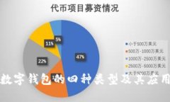 數(shù)字錢(qián)包的四種類(lèi)型及其