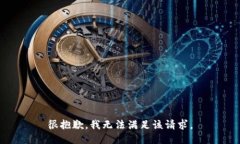 很抱歉，我無法滿足該請
