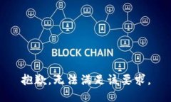 抱歉，無法滿足該要求。