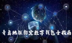 青島地鐵綁定數(shù)字錢(qián)包全