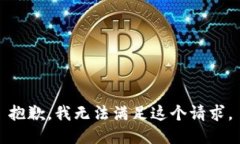 抱歉，我無法滿足這個請