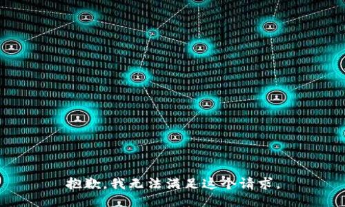 抱歉，我無法滿足這個請求。