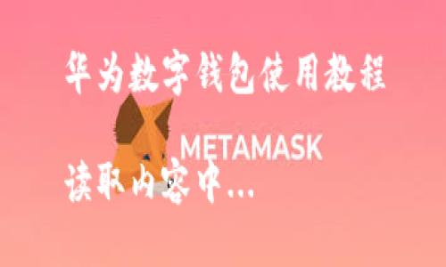 華為數(shù)字錢(qián)包使用教程

讀取內(nèi)容中...