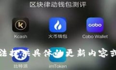 抱歉，我無法提供具體的