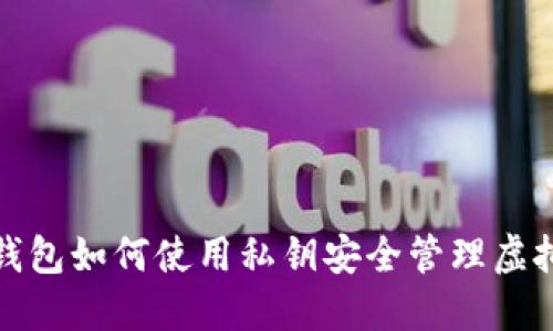 數字錢包如何使用私鑰安全管理虛擬資產