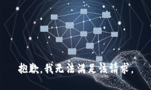 抱歉，我無(wú)法滿足該請(qǐng)求。