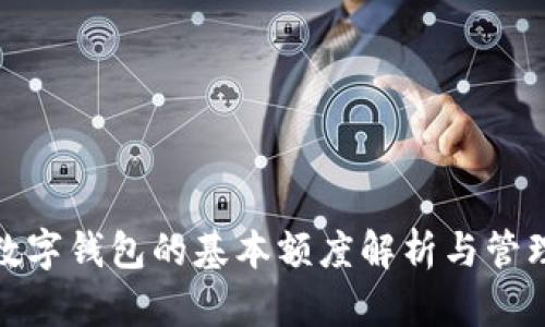 數(shù)字錢(qián)包的基本額度解析與管理
