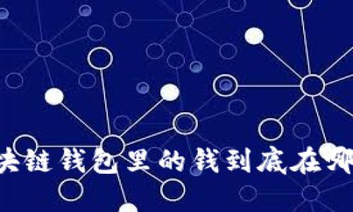 區(qū)塊鏈錢包里的錢到底在哪里？