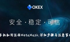 手機如何注冊MetaMask：詳細(xì)