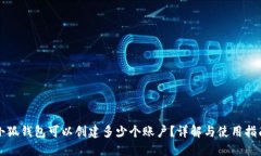 小狐錢(qián)包可以創(chuàng)建多少個(gè)