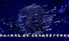 新版小狐錢包：安全、高