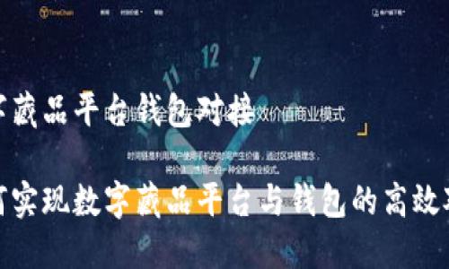 數(shù)字藏品平臺(tái)錢包對接

如何實(shí)現(xiàn)數(shù)字藏品平臺(tái)與錢包的高效對接