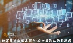 數字貨幣的實名錢包：安