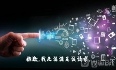 抱歉，我無法滿足該請求