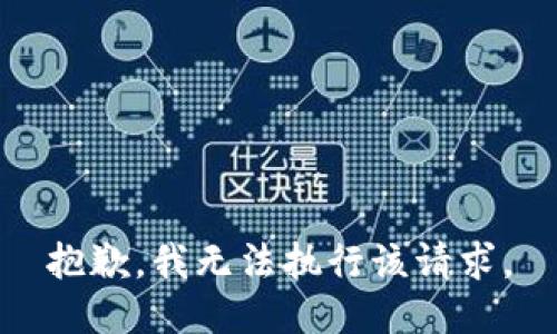 抱歉，我無法執(zhí)行該請求。