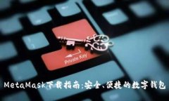 MetaMask下載指南：安全、便