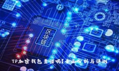 TP加密錢包靠譜嗎？全面分