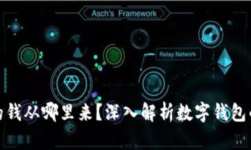 數(shù)字錢(qián)包的錢(qián)從哪里來(lái)？深入解析數(shù)字錢(qián)包的資金來(lái)源