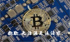 抱歉，無法滿足該請求。