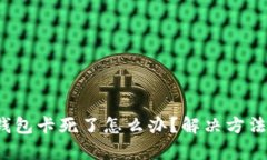  小狐錢包卡死了怎么辦？