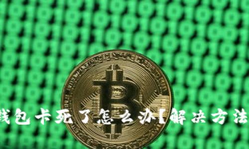  小狐錢包卡死了怎么辦？解決方法全解析