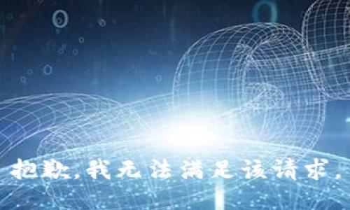 抱歉，我無法滿足該請求。