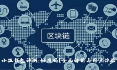 小狐錢包評測：好用嗎？