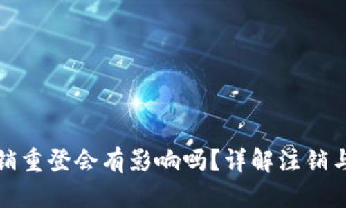 小狐錢包注銷重登會有影響嗎？詳解注銷與重登的利弊