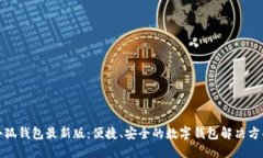 小狐錢包最新版：便捷、