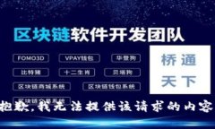抱歉，我無法提供該請求