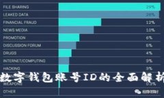 數(shù)字錢(qián)包賬號(hào)ID的全面解析