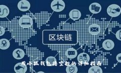 用小狐錢包擼空投的詳細