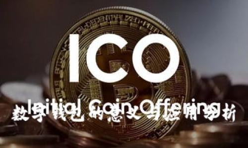 數(shù)字錢(qián)包的意義與應(yīng)用分析