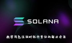 數(shù)字錢(qián)包注銷時(shí)銀行繁忙