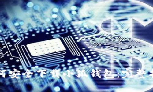 如何安全下載小狐錢(qián)包：完整指南