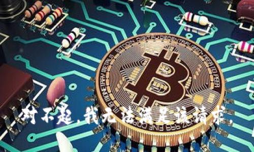 對不起，我無法滿足該請求。