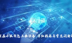 如何在小狐錢包上換設(shè)備
